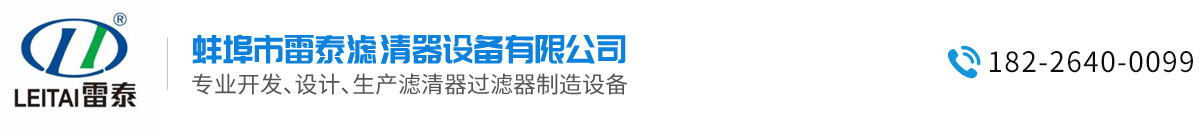 蚌埠市雷泰濾清器設備有限公司